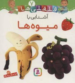 عکس آشنایی با میوه‌ها