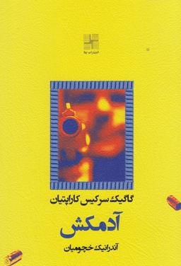 عکس آدمکش