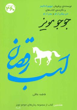 عکس اسب رقصان