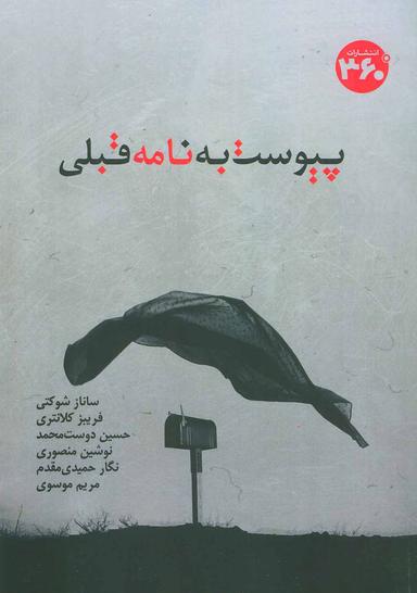 عکس پیوست به نامه قبلی