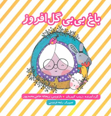 عکس باغ بی‌بی گل‌افروز