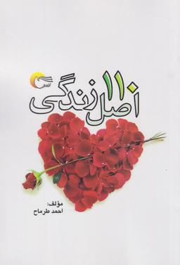 عکس ۱۱۰ اصل زندگی