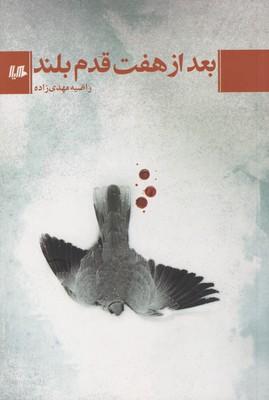 عکس بعد از هفت قدم بلند