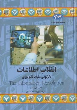 عکس انقلاب اطلاعات: دگرگونی دنیا با تکنولوژی