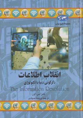 عکس انقلاب اطلاعات: دگرگونی دنیا با تکنولوژی