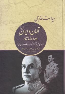 عکس سیاست خارجی آلمان و ایران دوره رضاشاه