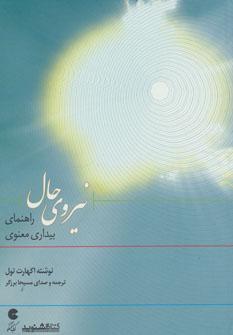 عکس کتاب سخنگو نیروی حال (راهنمای بیداری معنوی)، (باقاب)