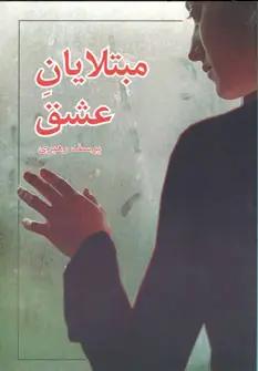 عکس مبتلایان عشق