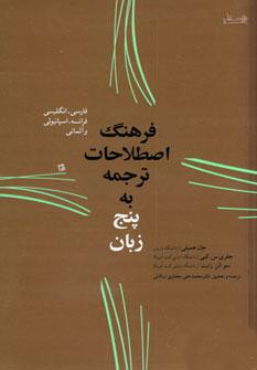عکس فرهنگ اصطلاحات ترجمه به پنج زبان