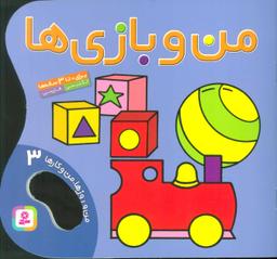 عکس من و بازی‌ها (من و روزها، من و کارها ۳)
