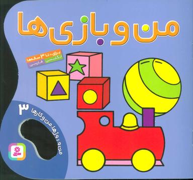 عکس من و بازی‌ها (من و روزها، من و کارها ۳)