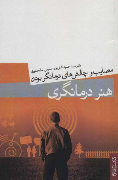 عکس هنر درمانگری: مصایب و چالش‌های درمانگر بودن
