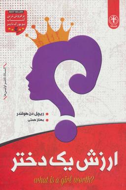 عکس ارزش یک دختر