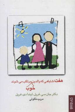 عکس هفت اشتباهی که والدین خوب مرتکب می‌شوند