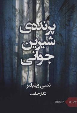 عکس پرنده شیرین جوانی
