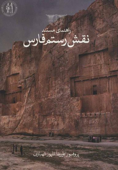 عکس راهنمای مستند نقش‌رستم فارس