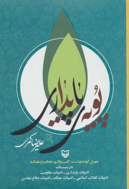 عکس پویهٔ پایداری: چهل کوته‌نوشت، گفت و گو، خطابه…