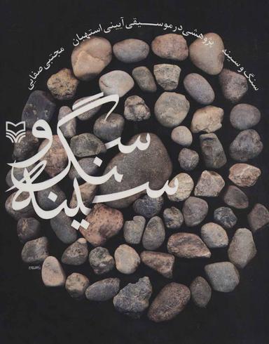 عکس سنگ و سینه