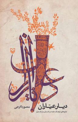 عکس دیار عیاران
