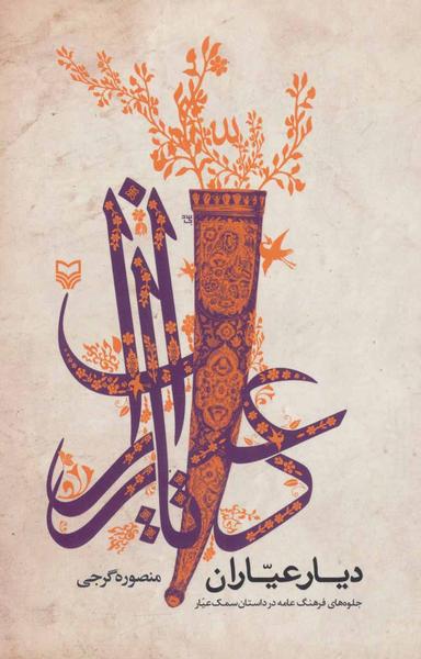 عکس دیار عیاران