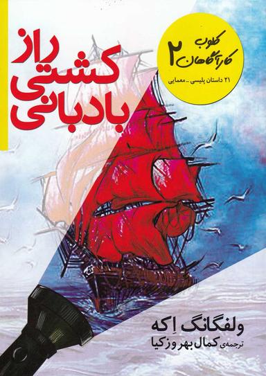 عکس کلوب کارآگاهان ۲ (راز کشتی بادبانی (۲۱ داستان پلیسی-معمایی) )
