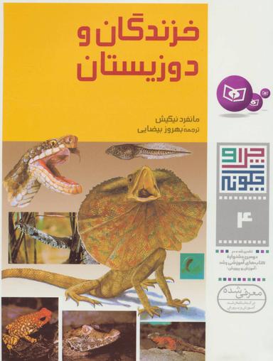 عکس چرا و چگونه ۴ (خزندگان و دوزیستان)