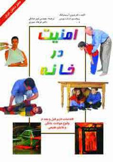 عکس تعلیم و تربیت بنیادین (امنیت در خانه)