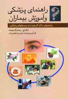 عکس راهنمای پزشکی و آموزش بیماران