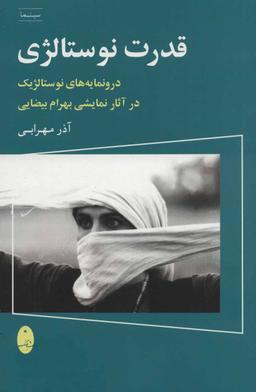 عکس قدرت نوستالژی