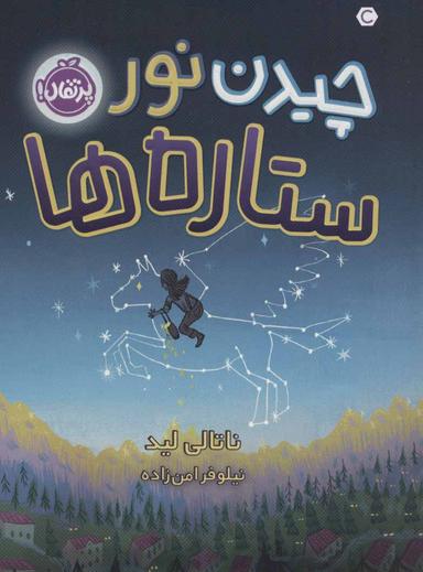 عکس چیدن نور ستاره‌ها
