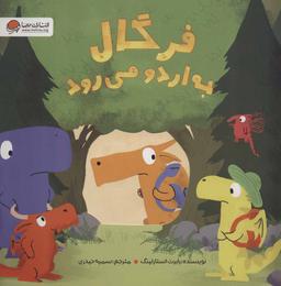 عکس فرگال به اردو می‌رود