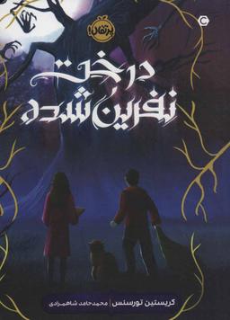 عکس درخت نفرین‌شده