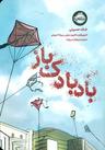 عکس بادبادک‌باز