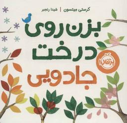 عکس بزن روی درخت جادویی