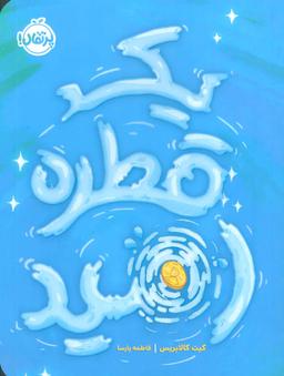 عکس یک قطره امید