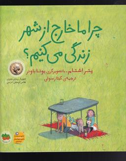 عکس چرا ما خارج از شهر زندگی می‌کنیم