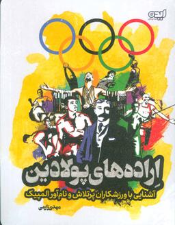 عکس اراده‌های پولادین