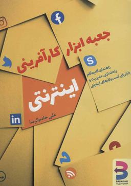 عکس جعبه ابزار کارآفرینی اینترنتی