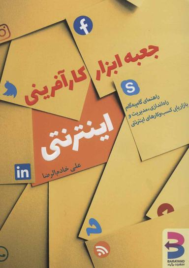 عکس جعبه ابزار کارآفرینی اینترنتی