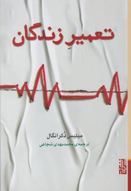 عکس تعمیر زندگان