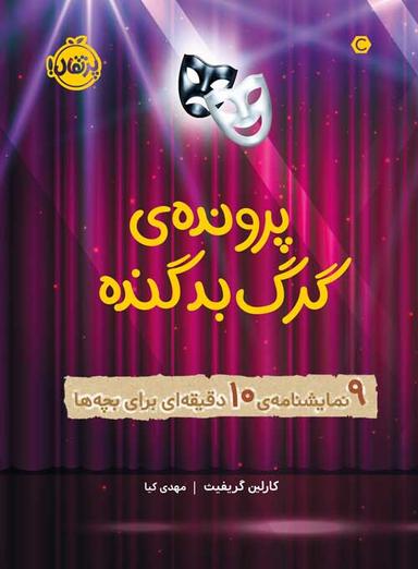 عکس پروندهٔ گرگ بد گنده: ۹ نمایشنامهٔ ۱۰ دقیقه‌ای برای بچه‌ها