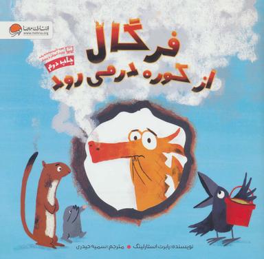 عکس فرگال از کوره در می‌رود