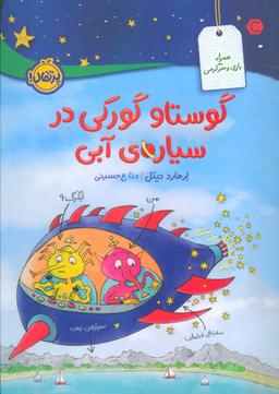 عکس گوستاو گورکی در سیارهٔ آبی