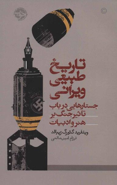 عکس تاریخ طبیعی ویرانی