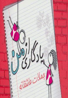 عکس یادگاری از من