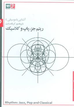 عکس دی وی دی آشنایی با موسیقی ۴ (ریتم جز، پاپ و کلاسیک)