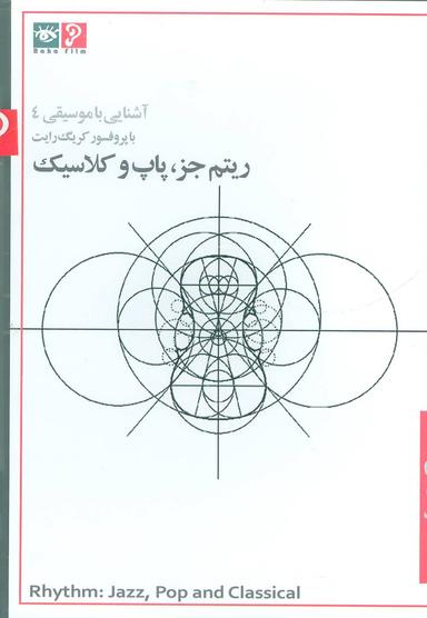 عکس دی وی دی آشنایی با موسیقی ۴ (ریتم جز، پاپ و کلاسیک)