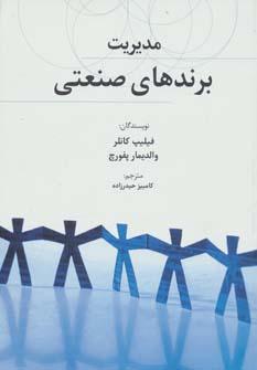 عکس مدیریت برندهای صنعتی (راه کارهای تبلیغات و بازاریابی۳۲)