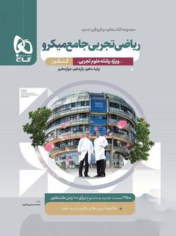 عکس ریاضی تجربی جامع کنکور میکرو قرن جدید گاج