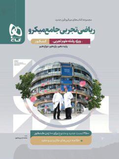 عکس ریاضی تجربی جامع کنکور میکرو قرن جدید گاج